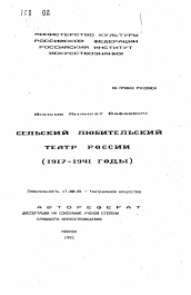 Автореферат по искусствоведению на тему 'Сельский любительский театр России (1917-1941 годы)'