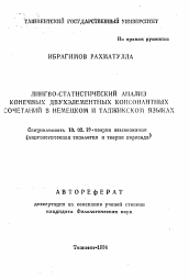 Автореферат по филологии на тему 'Лингво-статистический анализ конечных двухэлементных консонантных сочетаний в немецком и таджикском языках'