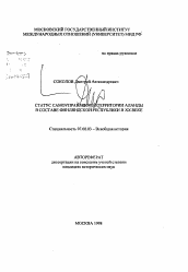 Автореферат по истории на тему 'Статус самоуправляемой территории Аланды в составе Финляндской Республике в ХХ веке'