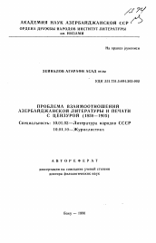 Автореферат по филологии на тему 'Проблема взаимоотношений Азербайджанской литературы и печати с цензурой (1850-1905)'