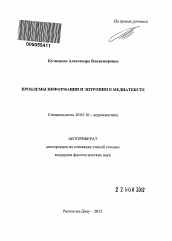 Автореферат по филологии на тему 'Проблемы информации и энтропии в медиатексте'