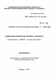 Автореферат по философии на тему 'Социально-этические взгляды Ажинияза'