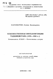 Автореферат по истории на тему 'Художественная интеллигенция Таджикистана (1976-1985 гг.)'