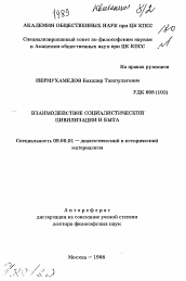 Автореферат по философии на тему 'Взаимодействие социалистической цивилизации и быта'