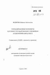 Автореферат по социологии на тему 'Этносоциальные конфликты как объект государственного управления (социологический аспект)'