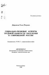 Автореферат по философии на тему 'Социально-правовые аспекты трудовой занятости населения в современной России'