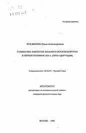 Автореферат по филологии на тему 'Грамматика Лаврентия Зизания в Московской Руси в первой половине XVII в. (типы адаптации)'