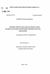 Автореферат по филологии на тему 'Функции ограничительно-выделительных частиц французского языка в полипредикативной структуре высказывания'