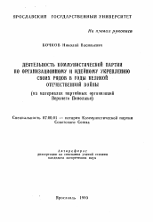 Автореферат по истории на тему 'Деятельность Коммунистической партии по организационному и идейному укреплению своих рядов в годы Великой Отечественной войны'