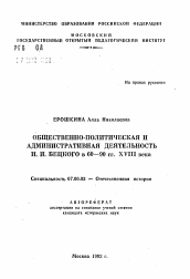 Автореферат по истории на тему 'Общественно-политическая и административная деятельность И. И. Бецкого в 60-90 гг. XVIII века'