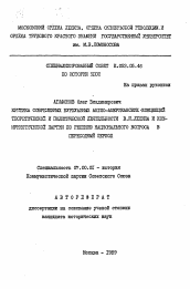 Автореферат по истории на тему 'Критика современных буржуазных англо-американских-концепций теоретической и политической деятельности В. И. Ленина и Коммунистической партии по решению национального вопроса в переходный период'