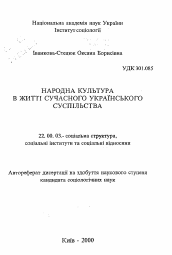 Автореферат по социологии на тему 'Народная культура в жизни современного украинского общества'