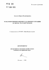 Автореферат по истории на тему 'Роль оппозиции в процессах демократизации'