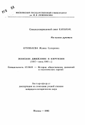 Автореферат по истории на тему 'Женское движение в Киргизии (1917-июнь 1941 г. )'