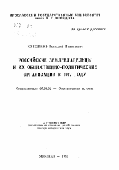 Автореферат по истории на тему 'Российские землевладельцы и их общественно-политические организации в 1917 году'