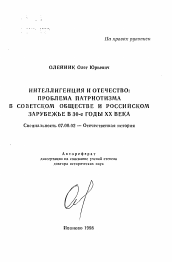 Автореферат по истории на тему 'Интеллигенция и отечество: проблема патриотизма в советском обществе ироссийском зарубежье в 30-е годы XX века'