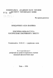 Автореферат по филологии на тему 'Поэтический язык В. Стуса (экспрессемы эмотивной семантики)'