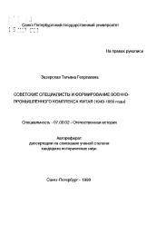 Автореферат по истории на тему 'Советские специалисты и формирование военно-промышленного комплекса Китая (1949-1960 годы)'