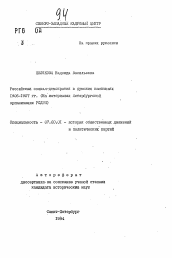 Автореферат по истории на тему 'Российская социал-демократия в думских компаниях I906-I907 гг. (На материалах Петербургской организации РСДРП)'