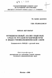 Автореферат по филологии на тему 'Функциональный анализ языковых средств русской публичной речи в общественно-политической сфере'