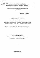 Автореферат по истории на тему 'Социально-экономическое положение Цудахарского союза сельских общин в конце XVIII-первой половине XIX в..'