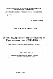 Автореферат по истории на тему 'Железнодорожное строительство в Каракалпакстане (1946-1975 гг.)'
