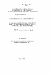 Автореферат по истории на тему 'Традиционные жилища и усадьбы донских казаков-верховцев (вторая половина XIX-начало XX в. )'