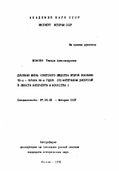 Автореферат по истории на тему 'Духовная жизнь советского общества второй половины 50-х начала 60-х годов'