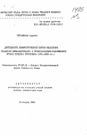 Автореферат по истории на тему 'Деятельность коммунистической партии Казахстана по повышению образовательного и профессионально-технического уровня сельских тружеников (1961-1985 гг. )'