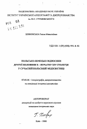 Автореферат по истории на тему 'Польско-германские отношения второй половины X - начала XIV века в современной польской медиевистике'