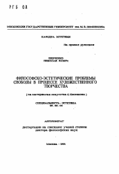 Автореферат по философии на тему 'Философско-эстетические проблемы свободы в процессе художественного творчества'