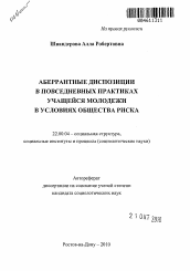 Автореферат по социологии на тему 'Аберрантные диспозиции в повседневных практиках учащейся молодежи в условиях общества риска'