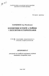 Автореферат по истории на тему 'Концепция истории А. Тойнби и мировая историография'