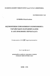 Автореферат по филологии на тему 'Воспроизведение этноязычного компонента украинскихнародных сказок в англоязычных переводах'