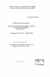 Автореферат по истории на тему 'Деятельность Компартии Казахстана по развитию народного здравоохранения (1921-1941 гг.)'