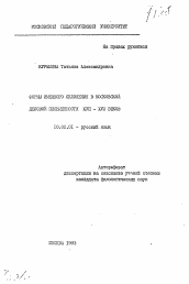 Автореферат по филологии на тему 'Формы именного склонения в московской деловой письменности XVII-XVIII веков'