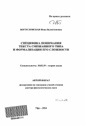 Автореферат по филологии на тему 'Специфика понимания текста смешанного типа и формализация его сложности'