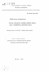 Автореферат по филологии на тему 'Способы актуального членения простого предложения в башкирском и английском языках'