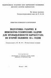 Автореферат по истории на тему 'Подготовка рабочих и инженерно-технических кадров для промышленности Кыргызстана во второй половине 60-х годов'