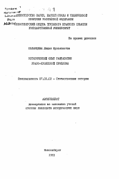 Автореферат по истории на тему 'Исторический опыт разработки урало-кузнецкой проблемы'