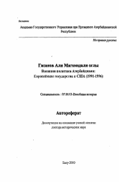 Автореферат по истории на тему 'Внешняя политика Азербайджана: Европейские государства и США (1991-1996)'