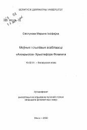 Автореферат по филологии на тему 'Языковые и стилистические особенности «Апокрисиса» Христофора Филалета'