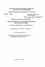 Автореферат по истории на тему 'Быт и культура уральских казаков Каракалпакстана (последняя четверть XIX - начало XX веков)'