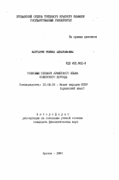 Автореферат по филологии на тему 'Толковые словари Армянского языка советского периода'