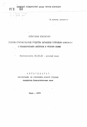 Автореферат по филологии на тему 'Лексико-грамматические средства выражения ритуально-знакового и поведенческого действия в русском языке'