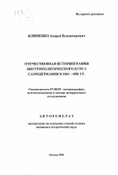 Автореферат по истории на тему 'Отечественная историография внутриполитического курса самодержавия в 1861-1881 гг.'