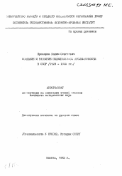 Автореферат по истории на тему 'Создание и развитие подшипниковой промышленности в СССР (1929-1940 гг.)'