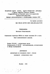 Автореферат по истории на тему 'Социальная структура ВКП(б) во второй половине 20-х годов. Опыт количественного анализа'