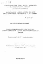 Автореферат по филологии на тему 'Сравнительный анализ соматических фразеологических единиц восточнолезгинских языков'