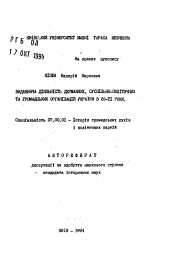 Автореферат по истории на тему 'Видавнича дiяльнiсть державних, суспiльно-полiтичних та громадських организацiй Украiни в 20-тi роки'